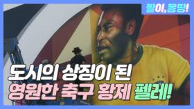 '도시의 상징'이 된 영원한 축구 황제 펠레!