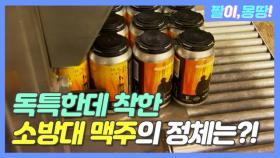 독특한테 착한 '소방대 맥주'의 정체는?!