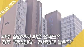 파주 집값까지 띄운 전세난? 정부 ＂매입임대·전세임대 늘린다＂