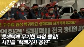 롯데택배 무기한 파업 돌입! 시민들 ＂택배기사 응원＂
