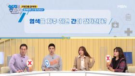 예쁘다고 염색 자주하면 간에 치명적이다? MBN 210119 방송