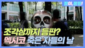 조각상까지 등판한다는 멕시코 '죽은 자들의 날'