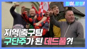 지역 축구팀 '구단주'가 된 데드풀???!!!