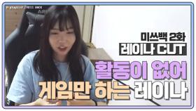 [미쓰백 EP2_레이나 CUT] 음원차트 올킬! 꿀보이스 레이나가 