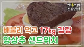 [레시피] 배불리 먹고 17kg 감량, 다이어트식! '양상추 샌드위치' MBN 210106 방송