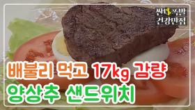 [레시피] 배불리 먹고 17kg 감량, 다이어트식! 