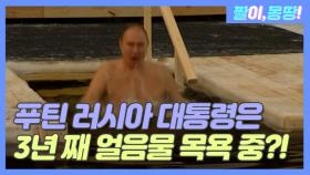 푸틴 러시아 대통령은 3년 째 얼음물 목욕 중?!