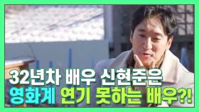 32년차 배우 '신현준' ＂나는 영화계에서 연기 못하는 배우다＂ 망언한 이유는?! [더먹고가] MBN 210117 방송