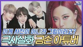 BTS·블랙핑크·워너원·공유 싱크로율100%! 사진을 그리는 금손 크리에이터 [어느별에서왔니] MBN 181029 방송