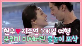 [우다사3] 현우❤️지주연 100일 여행! 분위기 美친 물놀이에 내가 다 심쿵...! MBN 201202 방송