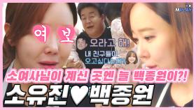 소여사님이 계신 곳엔 늘 백종원이 있지! 소유진♥백종원 사랑꾼 모먼트 [예능_직박구리] MBN 191104 방송