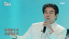 [선공개] 트롯거장 배일호! 국민 응원하는 청정 보이스 으랏차차! MBN 210120 방송