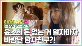 [마녀의사랑 2화 명장면 모음.ZIP] 윤소희 돈 없는 거 알자마자 바람난 남자친구?! MBN 180726 방송