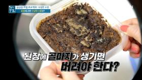 된장에 골마지가 생기면 버려야 한다?? MBN 210122 방송