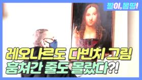 '레오나르도 다빈치의 그림' 훔쳐간 줄도 몰랐다?!