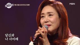 [선공개] 트롯 여제 주현미가 부르는 남진의 명곡 ♬가슴 아프게 MBN 210122 방송