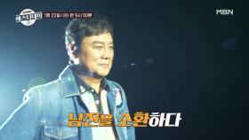 [예고] '영원한 오빠' 남진을 위한 초호화 콘서트 커밍쑨! 1/22(금) 밤 9시 50분 MBN 210122 방송