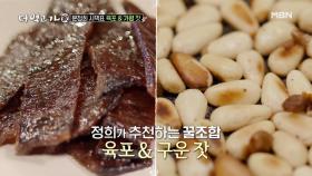 구운 육포 + 구운 잣= 얼마나 맛있게요~? MBN 210124 방송