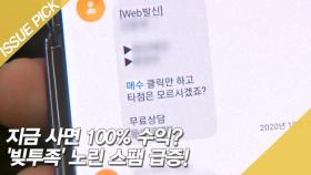 지금 사면 100% 수익? '빚투족' 노린 스팸 급증!