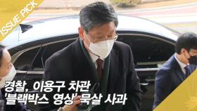 경찰, 이용구 차관 '블랙박스 영상' 묵살 사과
