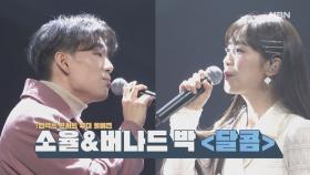 [언택트 콘서트 무대 풀버전] 소율&버나드 박 ＜달콤＞ MBN 210127 방송