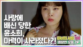 [마녀의사랑 3화 명장면 모음.ZIP] 사랑에 배신 당한 윤소희, 마력까지 사라졌다?! MBN 180801 방송