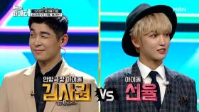 안방극장 아이돌 ‘김사권’ VS 찐 아이돌 ‘선율’ 아이돌(?) 대결의 승자는?! MBN 210127 방송