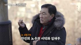[선공개] 임채무, 라떼는 내가 F4였다?! 꽃미남 서열 대공개! - 더 먹고 가(家) MBN 210131 방송