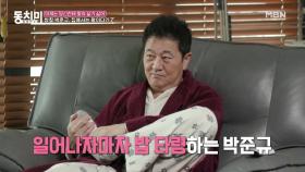 [선공개] 명품 배우 쌍칼 박준규! 집에서는 일어나자마자 밥 타령하는 남편일 뿐?! MBN 210130 방송