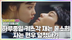 [마녀의사랑​ 6화 명장면 모음.ZIP] 틈만 나면 키스각 재던 윤소희, 자는 현우 덮쳤다?! MBN 180809 방송