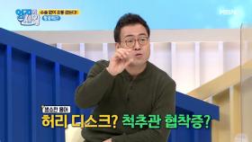 허리 통증에도 종류가 있다? 디스크, 척추 협착증의 차이는? MBN 210202 방송