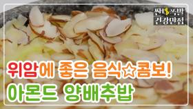 [레시피] 최강 위암 예방 식단★ '아몬드 양배추밥' MBN 210112 방송