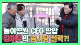 ★두리랜드★ 임채무의 솜사탕 만들기! 괜히 놀이공원 CEO 짬밥이 아님니다..(크으bb) [더먹고가] MBN 210131 방송