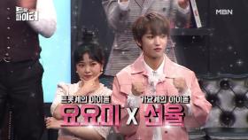 [선공개] 선율❤요요미, 핑크빛 아이돌 커플 탄생?! MBN 210203 방송