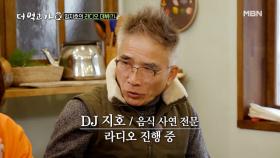 [깜짝 발표] 임지호, 라디오 DJ로 데뷔하다?! MBN 210207 방송