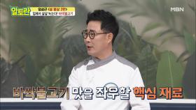 [바싹불고기] 맛의 신세계! 고수들만 아는 특급 비법?! MBN 210207 방송