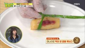 [가래떡찜] '미나리'로 비주얼, 향, 식감 백배 상승♥ MBN 210207 방송