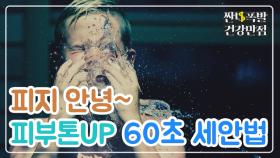 [홈케어] 피부톤 UP☆ 피지 잡는 '60초 세안법' MBN 200907 방송