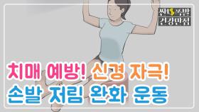 [홈케어] 초간단☆ 치매 예방! '손발 저림 완화 운동' MBN 201113 방송