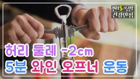 [홈트] 5분 만에 2cm 감소☆★ 개미허리되는 