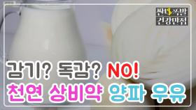 [레시피] 감기? 독감? NO! 천연 상비약 '양파 우유' MBN 201106 방송