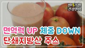 [레시피] 다이어트&면역력? 한 방에 해결☆ '단쇄지방산 주스' MBN 201109 방송