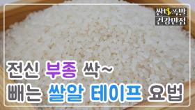 [홈케어] 전신 부종 싹~ 빼는 '쌀알 테이프 요법' MBN 201028 방송