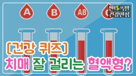 [퀴즈] 치매 잘 걸리는 '혈액형'이 있다? 피 알면 건강 지킨다! MBN 200902 방송