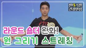 [홈트] 라운드 숄더 완화에 좋은 ○원 그리기○ 스트레칭 MBN 200928 방송