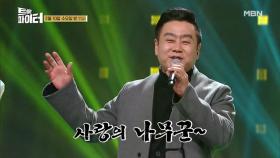 [선공개] 5년간 연기 쉰 배우 이광기, 트롯 가수 데뷔?! MBN 210210 방송