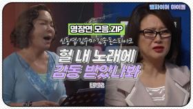 [뱀파이어아이돌] 우연히 들은 김수미 노래 실력에 감동 받아서 폭풍 오열하는 김숙｜명장면 모음.ZIP MBN 120321 방송