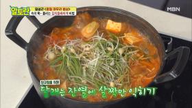 [김치동태찌개] ★향긋함 폭발★ 마지막 화룡점정 재료 공개! MBN 210214 방송