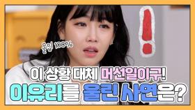 [나어떡해​] '소오름' 이유리를 울린 사연은?! ＂이게 머선일이구!!!!＂ MBN 210215 방송