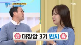 대장암 3기! 놀라운 비법으로 완치했다? MBN 210216 방송